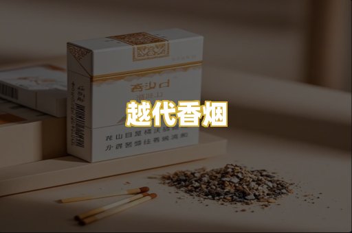 越代香烟