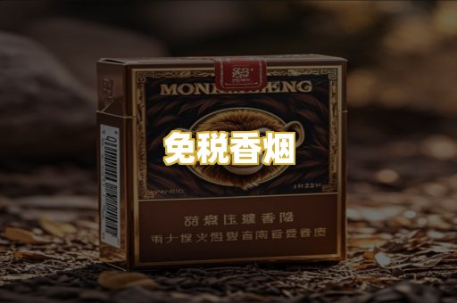 免税香烟